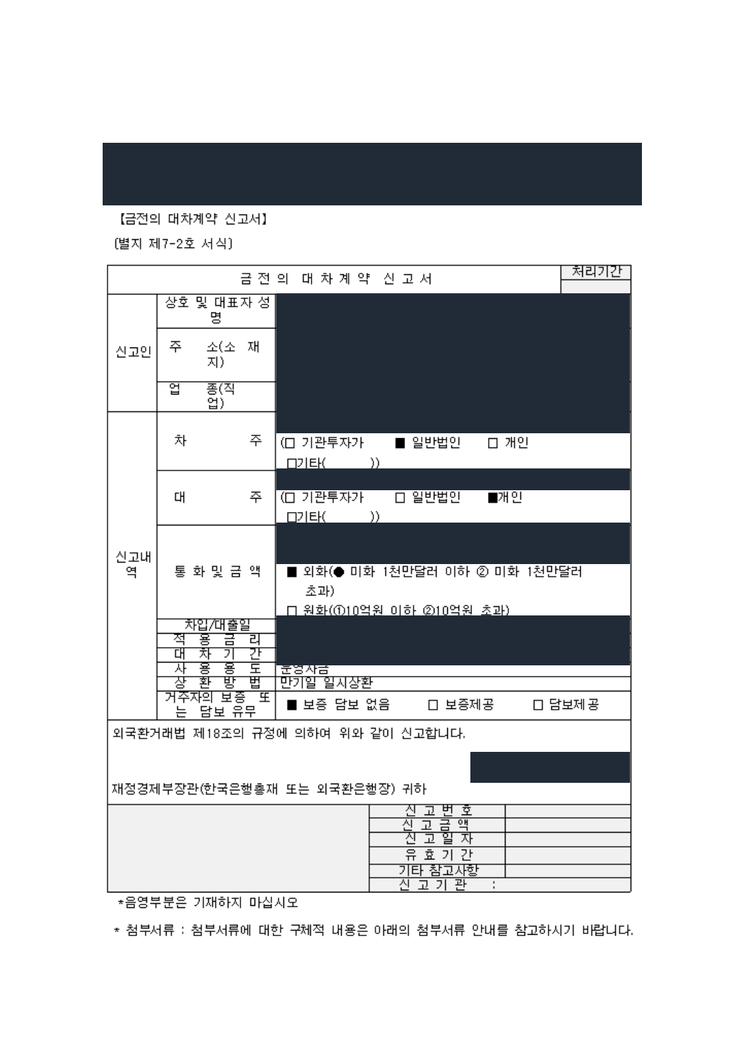 실제 준비한 금전의 대차계약 신고서 개인정보 가림본