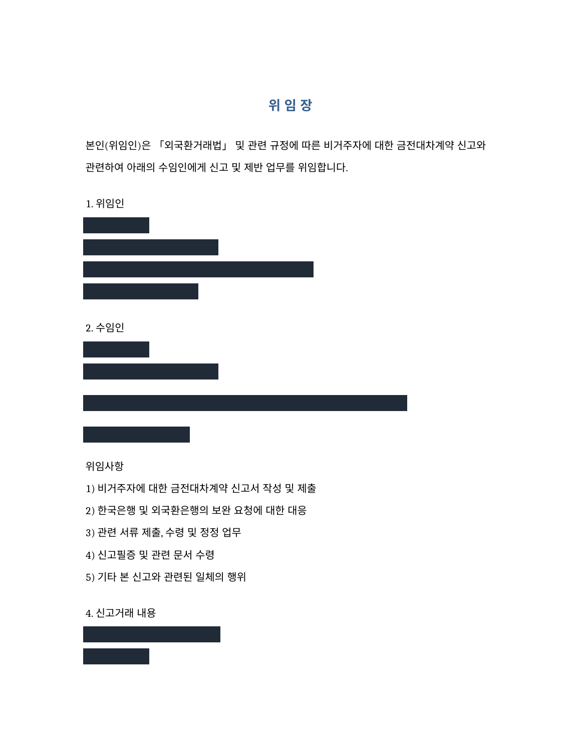 실제 준비한 위임장 개인정보 가림본