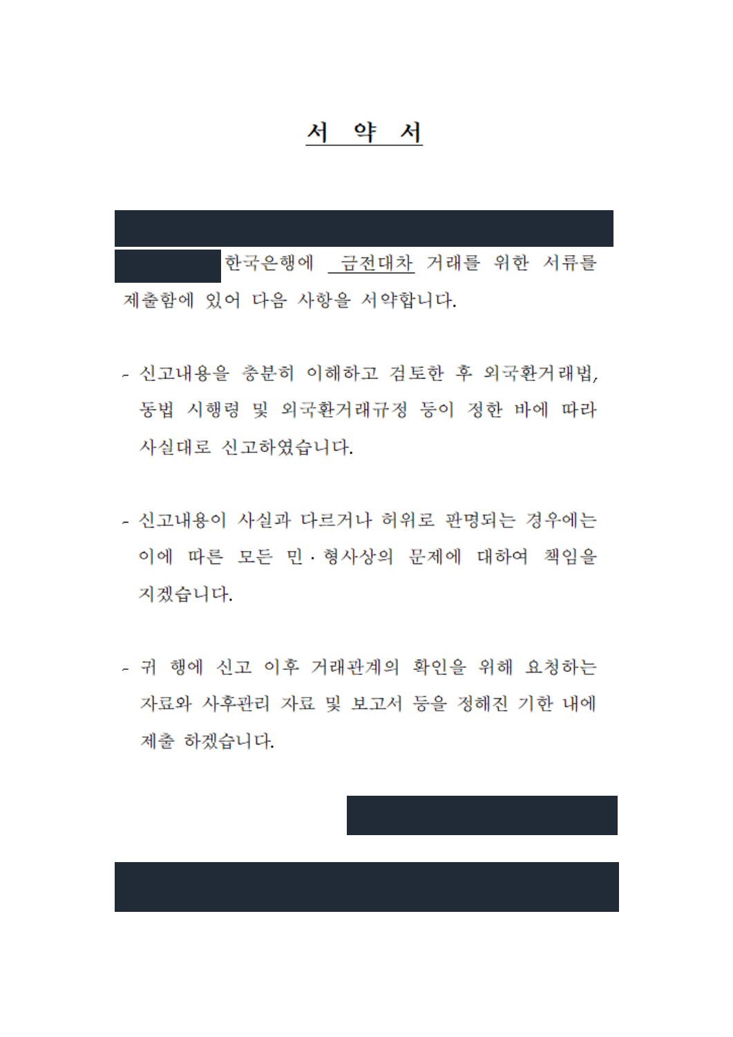 실제 준비한 서약서 개인정보 가림본